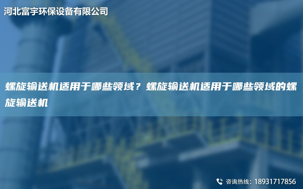 螺旋輸送機(jī)適用于哪些領(lǐng)域？螺旋輸送機(jī)適用于哪些領(lǐng)域的螺旋輸送機(jī)