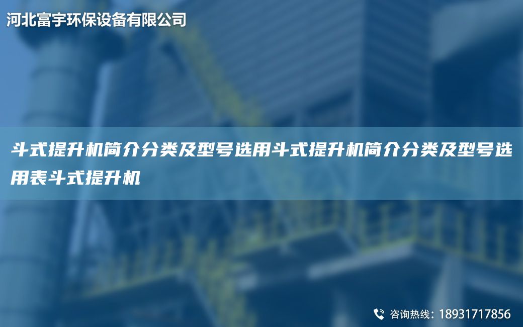 斗式提升機簡介分類及型號選用斗式提升機簡介分類及型號選用表斗式提升機