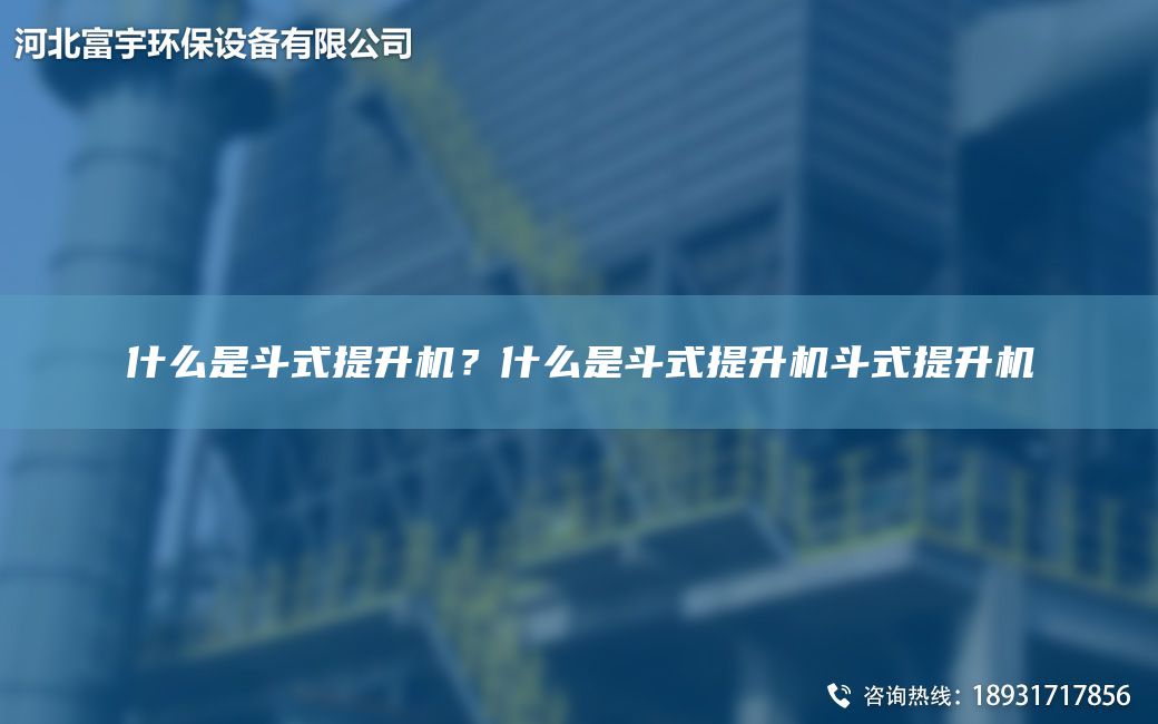 什么是斗式提升機(jī)？什么是斗式提升機(jī)斗式提升機(jī)