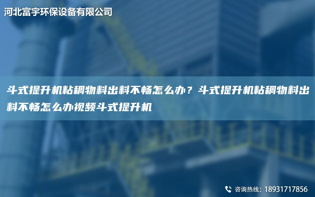 斗式提升機(jī)粘稠物料出料不暢怎么辦？斗式提升機(jī)粘稠物料出料不暢怎么辦視頻斗式提升機(jī)