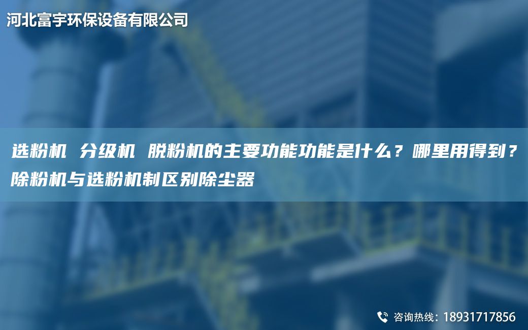 選粉機 分級機 脫粉機的主要功能功能是什么？哪里用得到？除粉機與選粉機制區(qū)別除塵器