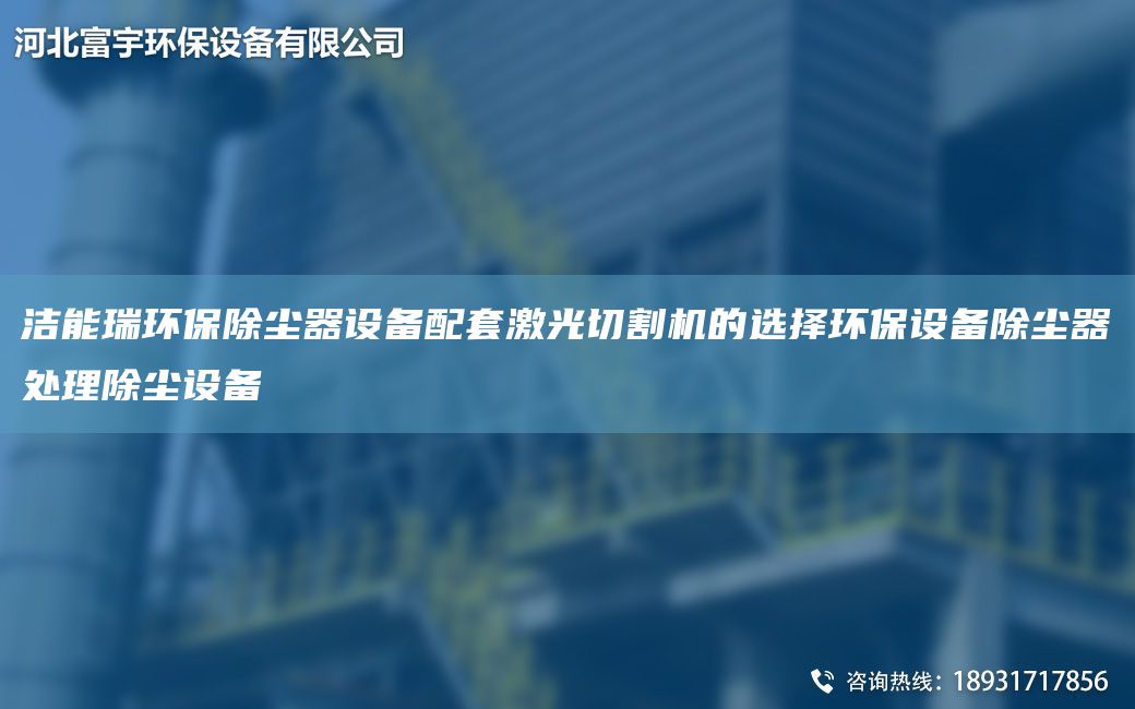 潔能瑞環(huán)保除塵器設(shè)備配TA-O激光切割機(jī)的選擇環(huán)保設(shè)備除塵器處理除塵設(shè)備