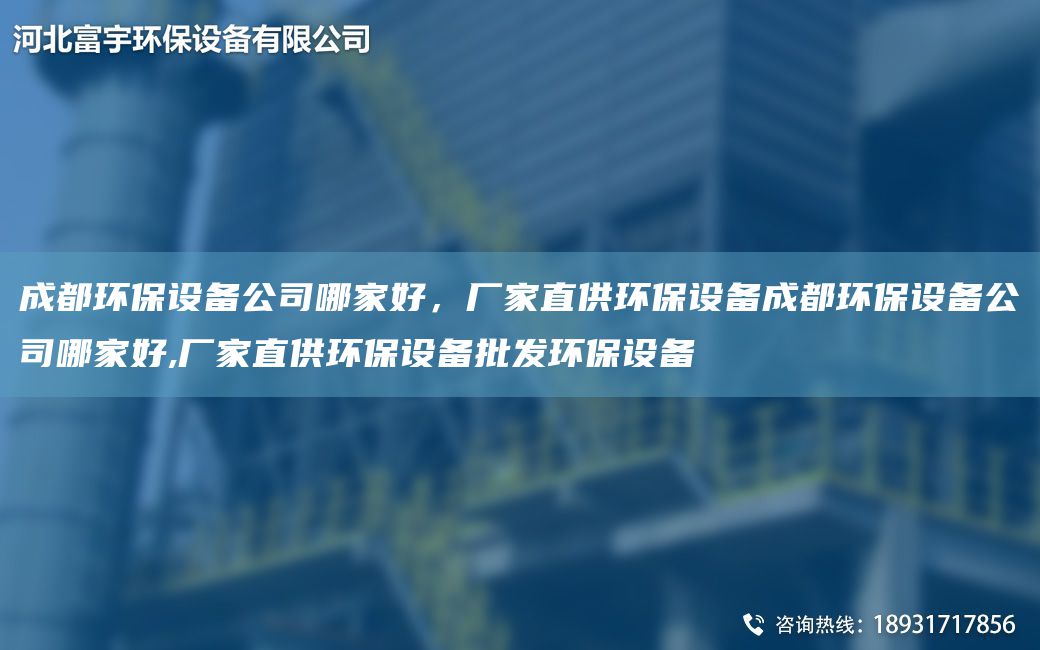 成都環(huán)保設(shè)備公司哪家好，廠家直供環(huán)保設(shè)備成都環(huán)保設(shè)備公司哪家好,廠家直供環(huán)保設(shè)備批發(fā)環(huán)保設(shè)備