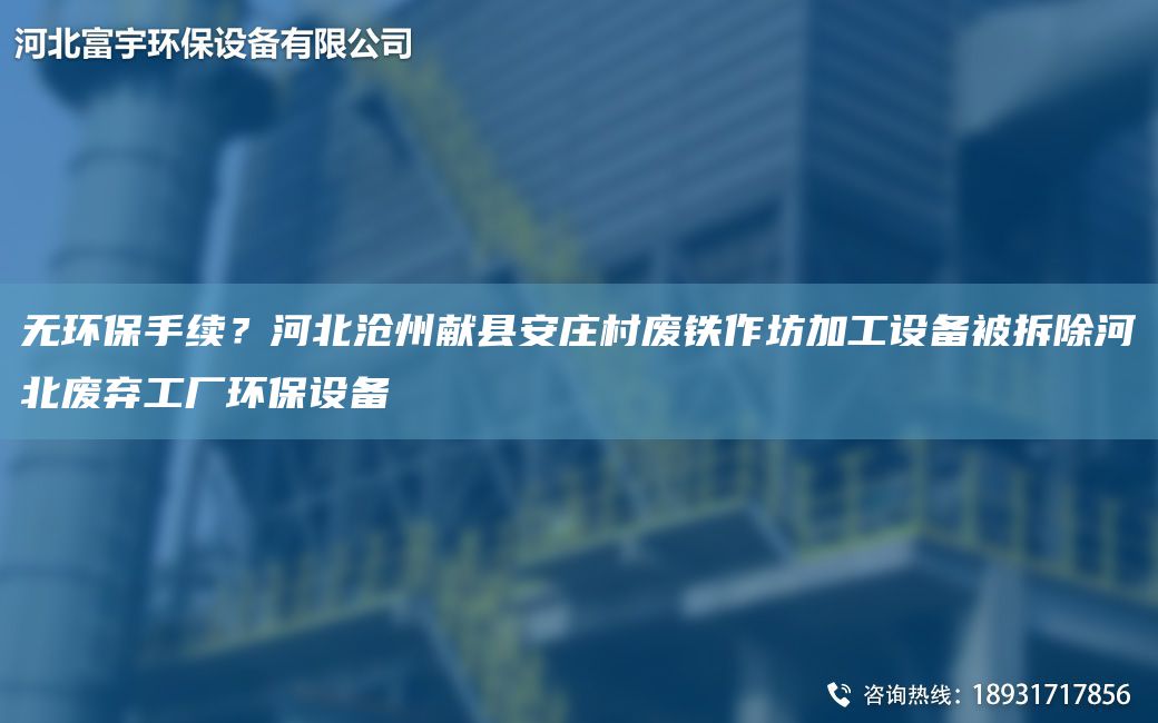 無(wú)環(huán)保手續(xù)？河北滄州獻(xiàn)縣安莊村廢鐵作坊加工設(shè)備被拆除河北廢棄工廠(chǎng)環(huán)保設(shè)備