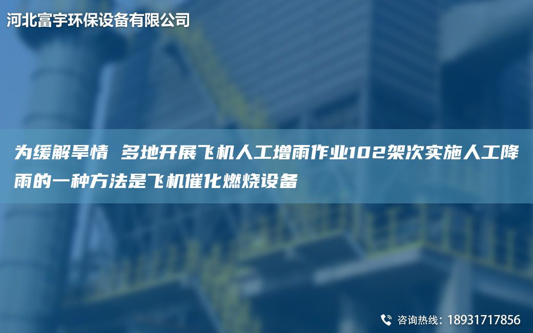 為緩解旱情 多地開展飛機(jī)人工增雨作業(yè)102架次實(shí)施人工降雨的一種方法是飛機(jī)催化燃燒設(shè)備