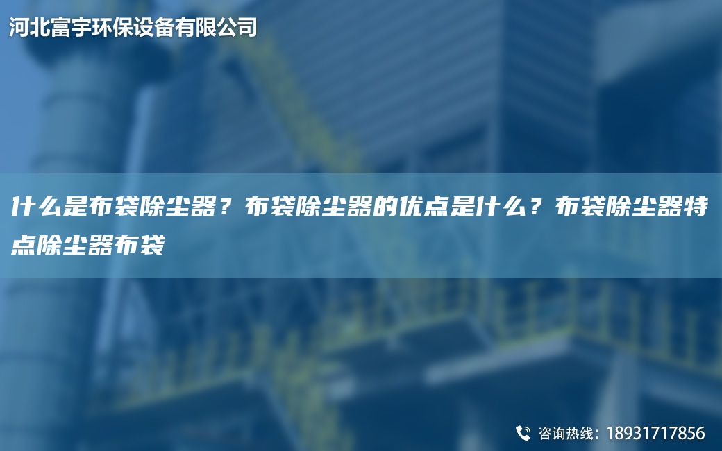 什么是布袋除塵器？布袋除塵器的優(yōu)點(diǎn)是什么？布袋除塵器特點(diǎn)除塵器布袋