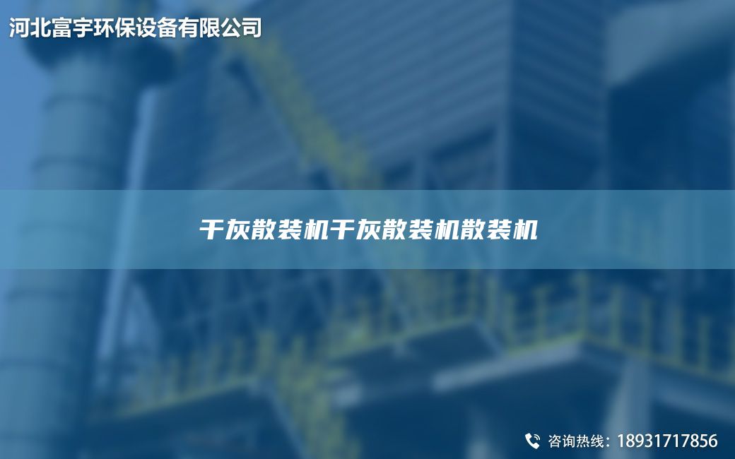 干灰散裝機(jī)干灰散裝機(jī)散裝機(jī)