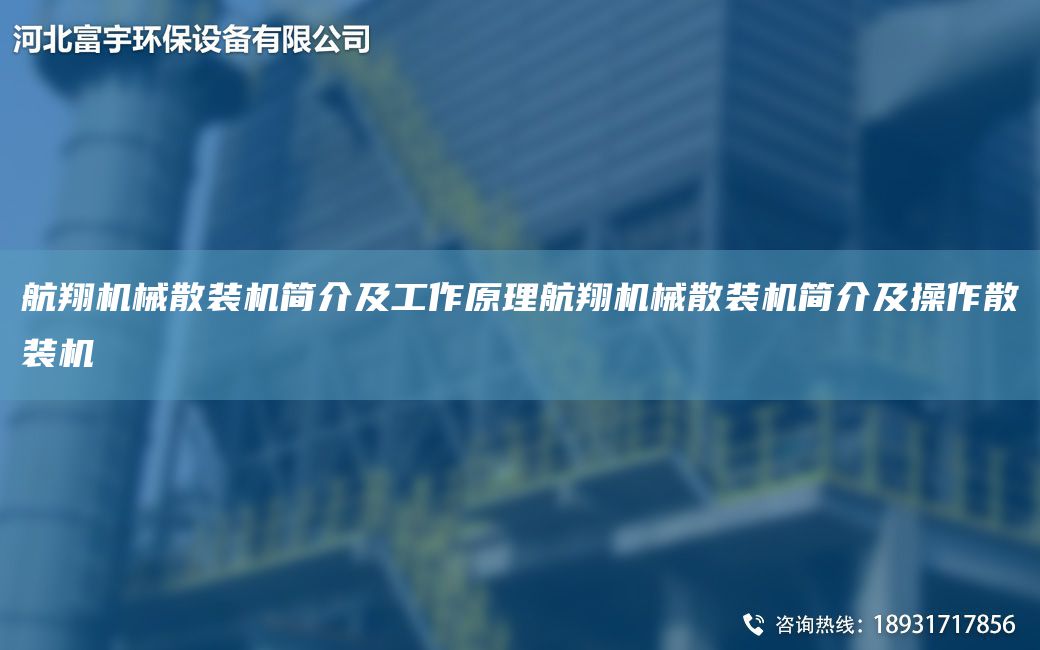 航翔機(jī)械散裝機(jī)簡(jiǎn)介及工作原理航翔機(jī)械散裝機(jī)簡(jiǎn)介及操作散裝機(jī)