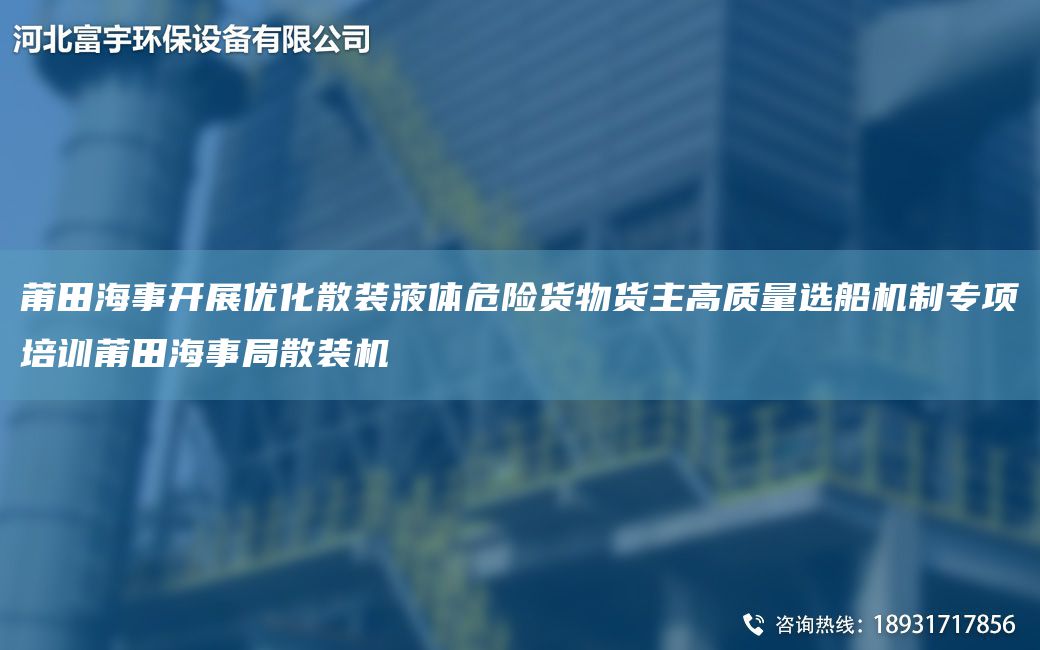 莆田海事開展優(yōu)化散裝液體危險(xiǎn)貨物貨主高質(zhì)量選船機(jī)制專項(xiàng)培訓(xùn)莆田海事JY散裝機(jī)