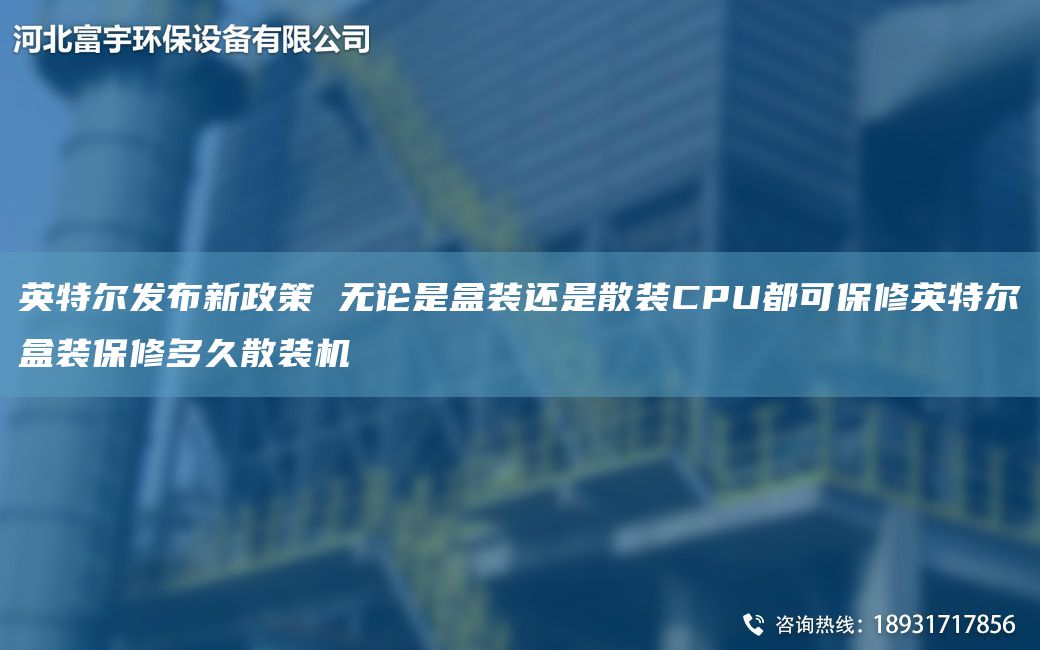 英特爾發(fā)布新政策 無論是盒裝還是散裝CPU都可保修英特爾盒裝保修多久散裝機