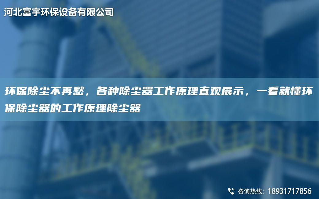 環(huán)保除塵不再愁，各種除塵器工作原理直觀展示，一看就懂環(huán)保除塵器的工作原理除塵器