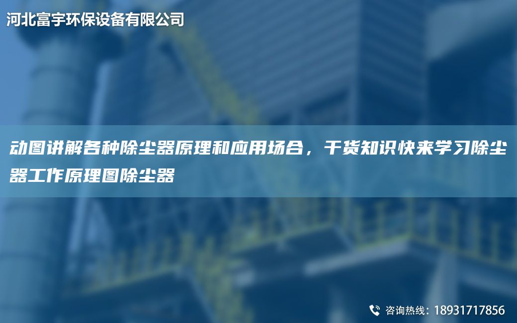 動(dòng)圖講解各種除塵器原理和應(yīng)用場(chǎng)合，干貨知識(shí)快來學(xué)習(xí)除塵器工作原理圖除塵器