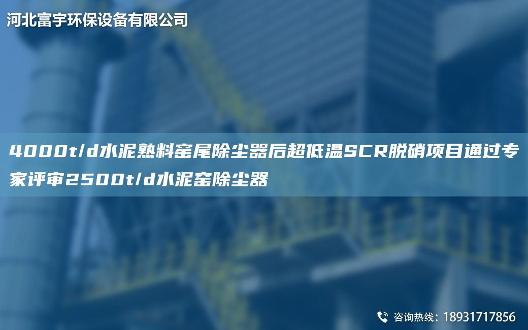 4000t/d水泥熟料窯尾除塵器后CA低溫SCR脫硝項(xiàng)目通過專家評審2500t/d水泥窯除塵器