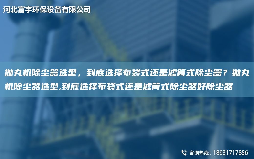 拋丸機(jī)除塵器選型，到底選擇布袋式還是濾筒式除塵器？拋丸機(jī)除塵器選型,到底選擇布袋式還是濾筒式除塵器好除塵器