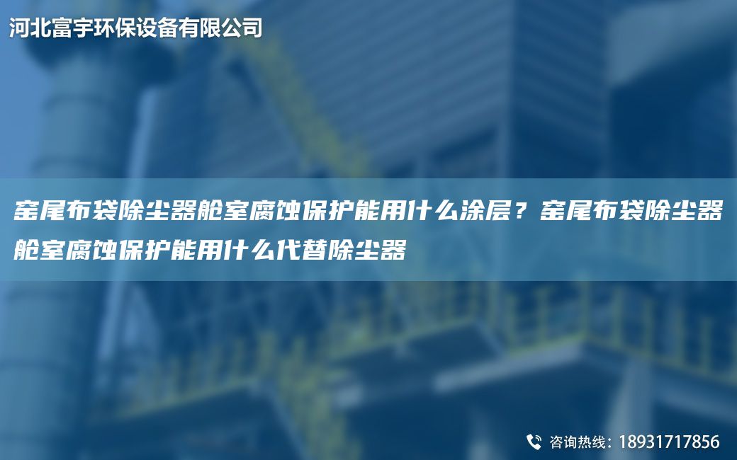 窯尾布袋除塵器艙室腐蝕保護(hù)能用什么涂層？窯尾布袋除塵器艙室腐蝕保護(hù)能用什么代替除塵器