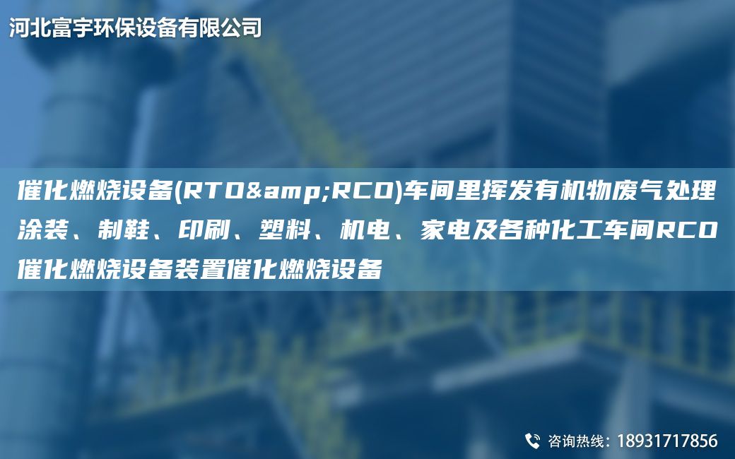 催化燃燒設(shè)備(RTO&RCO)車間里揮發(fā)有機(jī)物廢氣處理涂裝、制鞋、印刷、塑料、機(jī)電、家電及各種化工車間RCO催化燃燒設(shè)備裝置催化燃燒設(shè)備