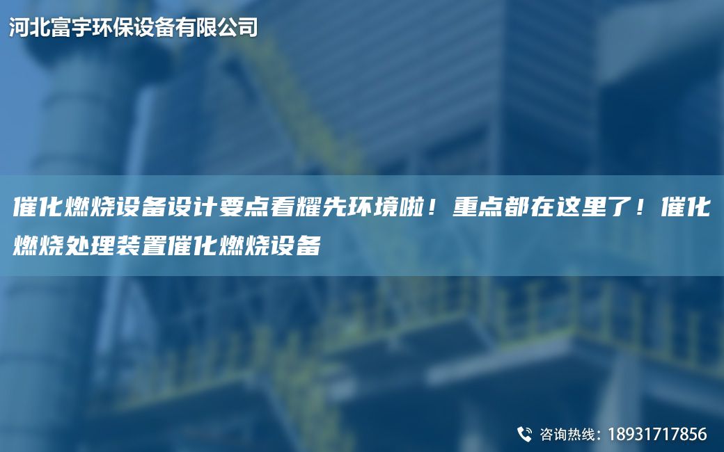 催化燃燒設(shè)備設(shè)計(jì)要點(diǎn)看耀先環(huán)境啦！重點(diǎn)都在這里了！催化燃燒處理裝置催化燃燒設(shè)備