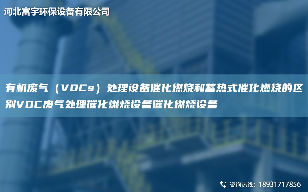 有機(jī)廢氣（VOCs）處理設(shè)備催化燃燒和蓄熱式催化燃燒的區(qū)別VOC廢氣處理催化燃燒設(shè)備催化燃燒設(shè)備