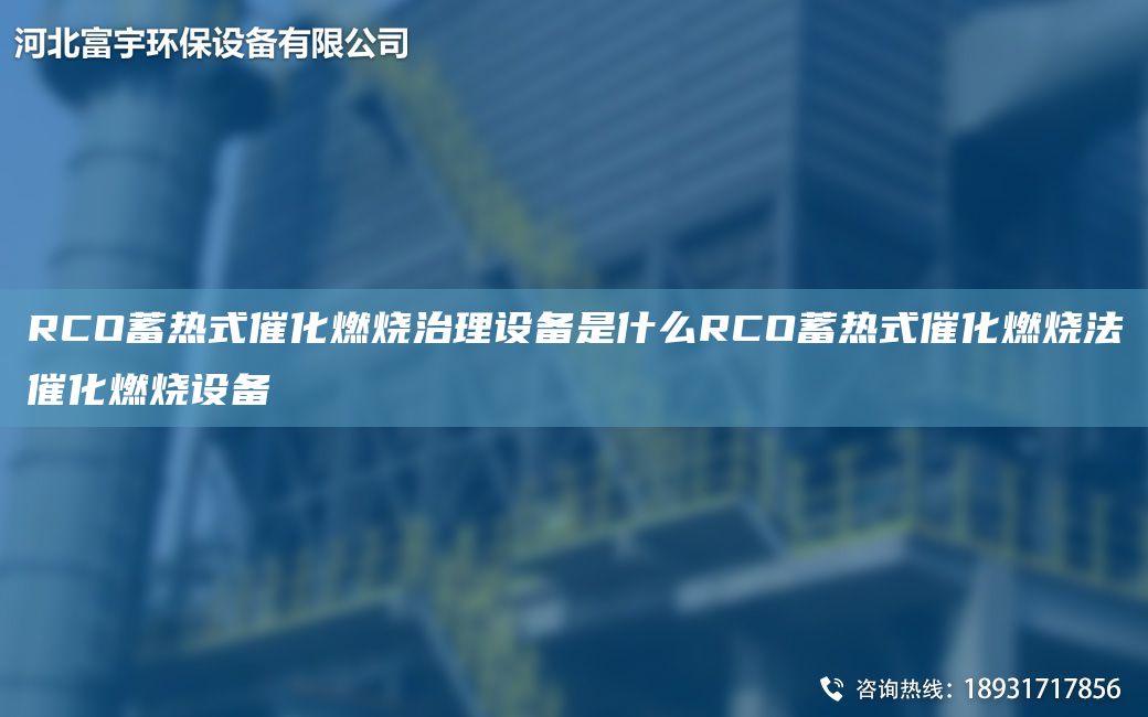 RCO蓄熱式催化燃燒治理設(shè)備是什么RCO蓄熱式催化燃燒法催化燃燒設(shè)備
