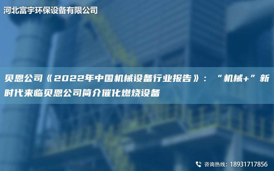 貝恩公司《2022NA中G機(jī)械設(shè)備行業(yè)報(bào)告》：“機(jī)械+”新時(shí)代來臨貝恩公司簡(jiǎn)介催化燃燒設(shè)備