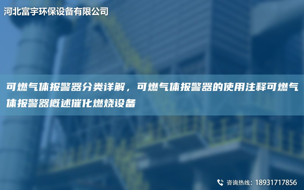 可燃氣體報警器分類詳解，可燃氣體報警器的使用注釋可燃氣體報警器概述催化燃燒設(shè)備