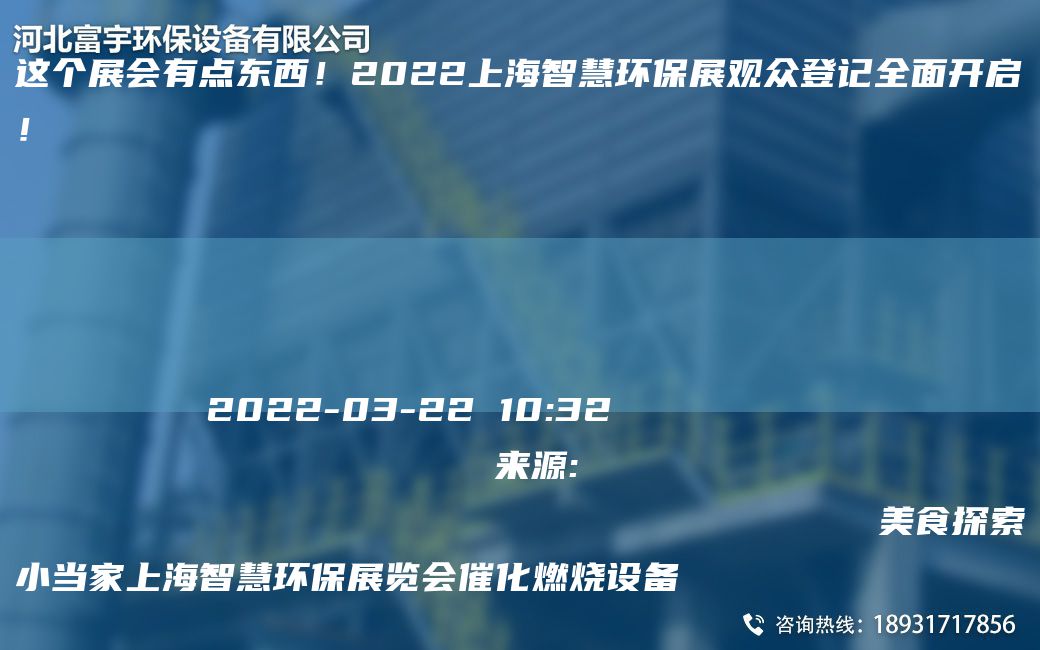 這個展會有點東西！2022SH智慧環(huán)保展觀眾登記全面開啟！
                
                 
    
            
        2022-03-2