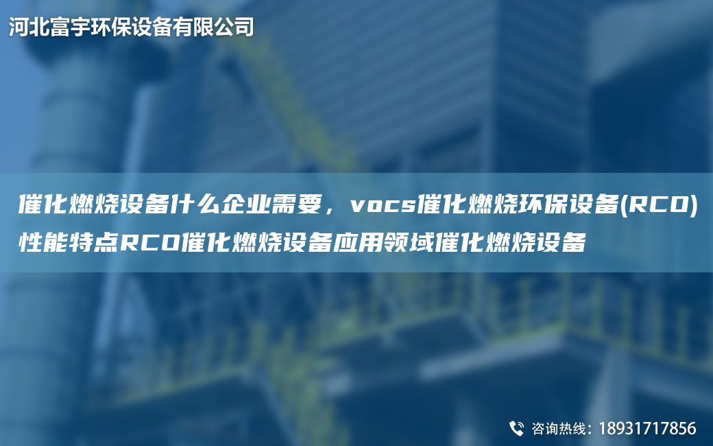 催化燃燒設(shè)備什么企業(yè)需要，vocs催化燃燒環(huán)保設(shè)備(RCO)性能特點(diǎn)RCO催化燃燒設(shè)備應(yīng)用領(lǐng)域催化燃燒設(shè)備