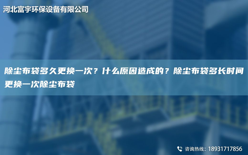 除塵布袋多久更換一次？什么原因造成的？除塵布袋多長時間更換一次除塵布袋