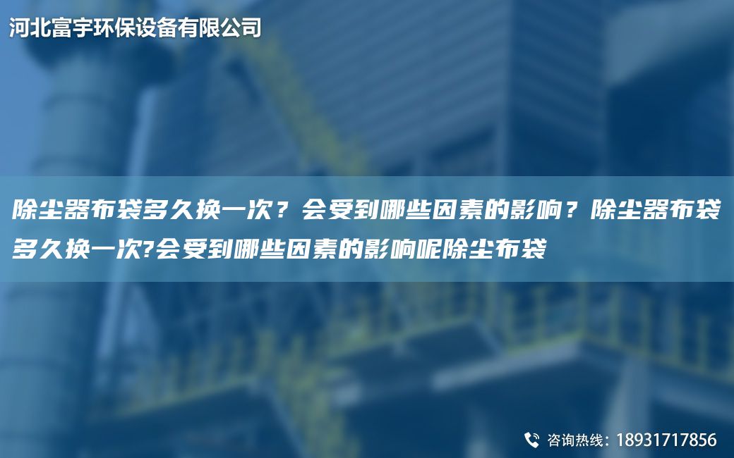 除塵器布袋多久換一次？會(huì)受到哪些因素的影響？除塵器布袋多久換一次?會(huì)受到哪些因素的影響呢除塵布袋