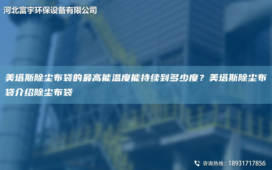 美塔斯除塵布袋的Z高能溫度能持續(xù)到多少度？美塔斯除塵布袋介紹除塵布袋