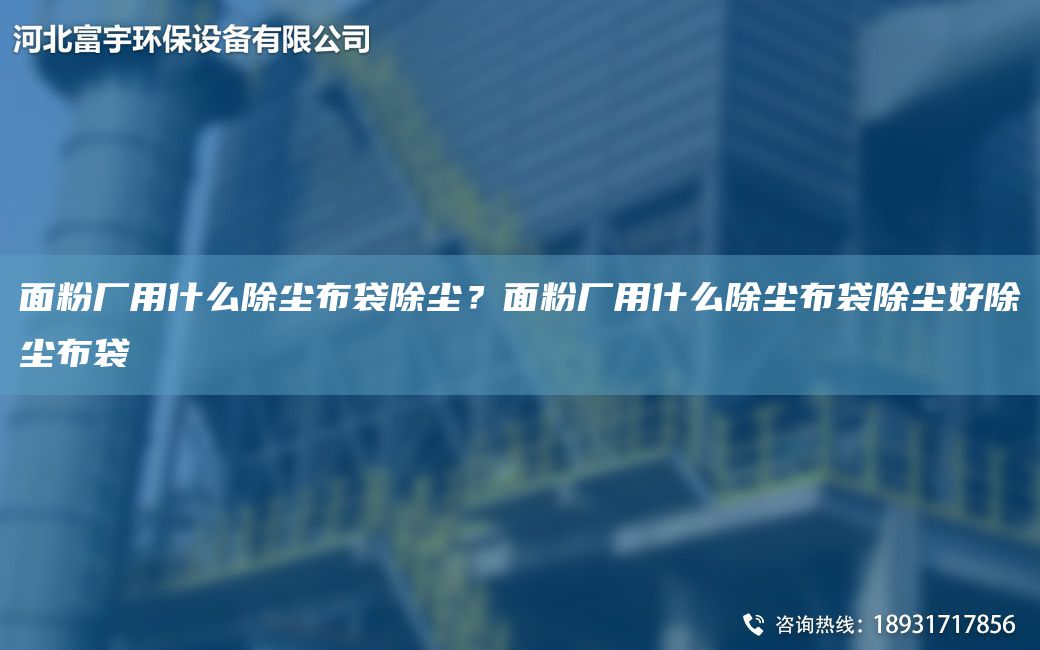 面粉廠用什么除塵布袋除塵？面粉廠用什么除塵布袋除塵好除塵布袋