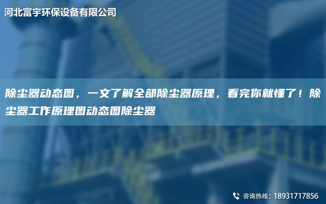 除塵器動(dòng)態(tài)圖，一文了解全部除塵器原理，看完你就懂了！除塵器工作原理圖動(dòng)態(tài)圖除塵器