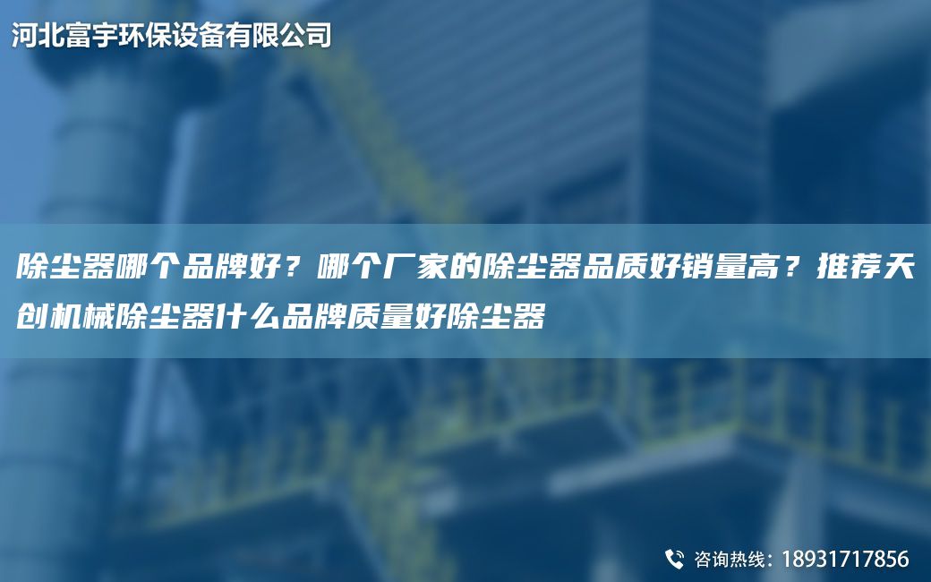 除塵器哪個PP好？哪個廠家的除塵器品質(zhì)好銷量高？推薦天創(chuàng)機械除塵器什么PP質(zhì)量好除塵器