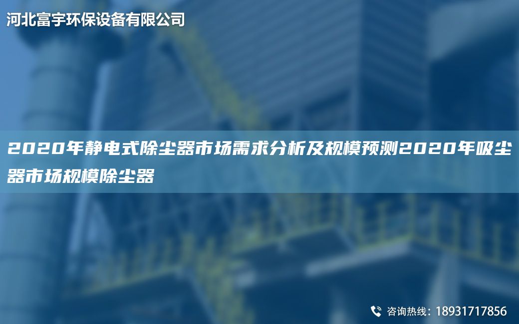2020NA靜電式除塵器市場需求分析及規(guī)模預(yù)測2020NA吸塵器市場規(guī)模除塵器