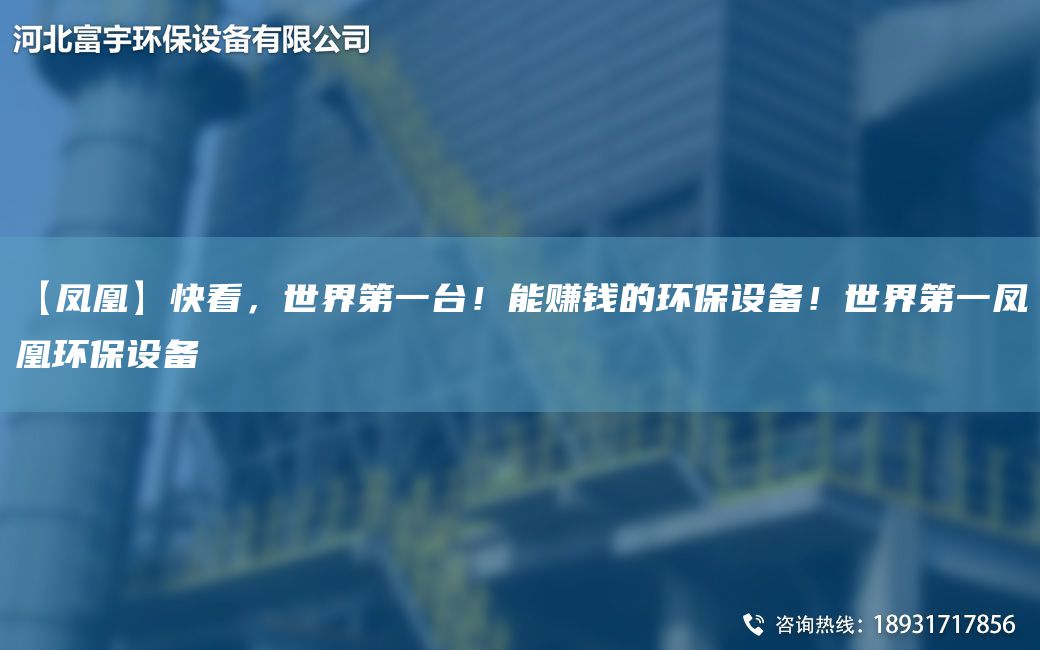 【鳳凰】快看，SJDYTA-I！能賺錢的環(huán)保設(shè)備！SJDY鳳凰環(huán)保設(shè)備