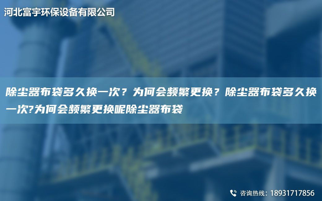 除塵器布袋多久換一次？為何會(huì)頻繁更換？除塵器布袋多久換一次?為何會(huì)頻繁更換呢除塵器布袋
