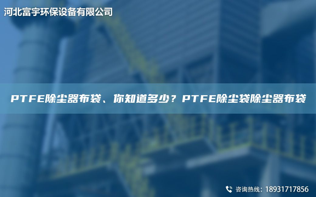 PTFE除塵器布袋、你知道多少？PTFE除塵袋除塵器布袋