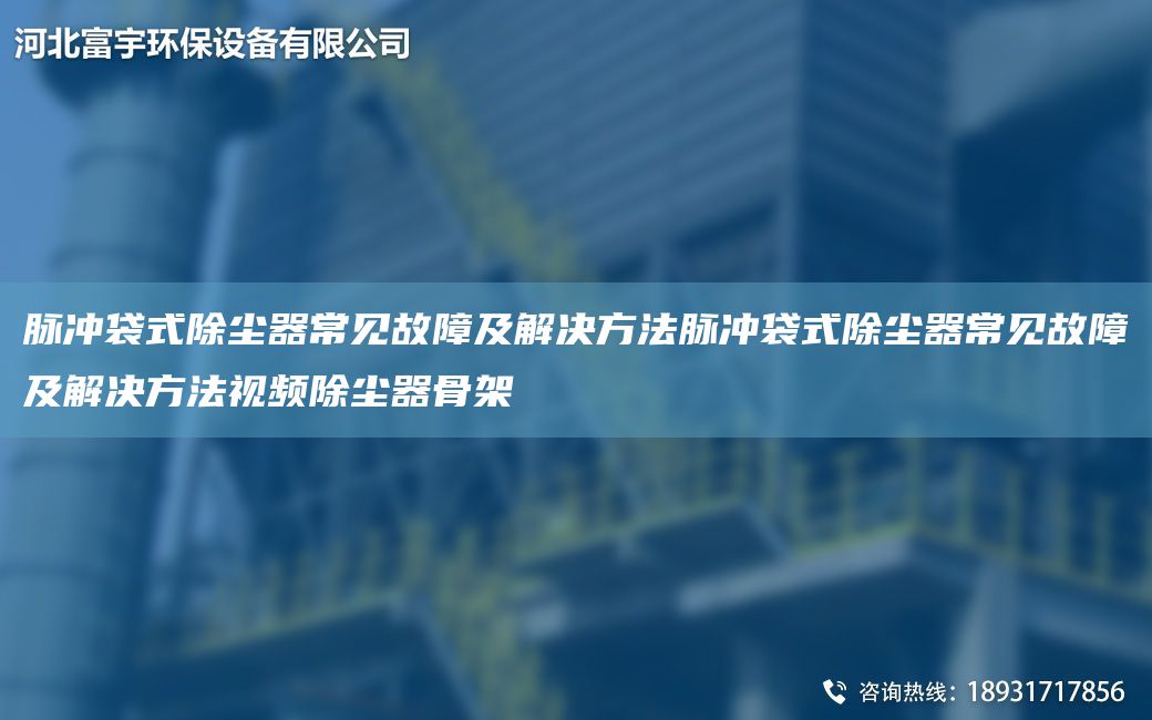 脈沖袋式除塵器常見故障及解決方法脈沖袋式除塵器常見故障及解決方法視頻除塵器骨架