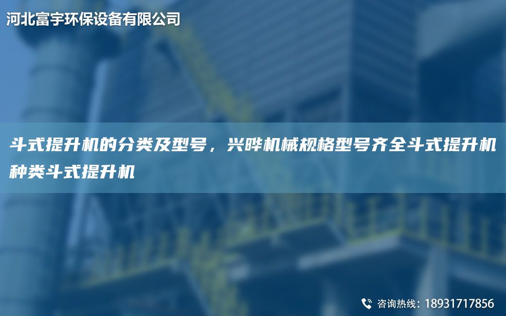 斗式提升機(jī)的分類及型號(hào)，興曄機(jī)械規(guī)格型號(hào)齊全斗式提升機(jī)種類斗式提升機(jī)