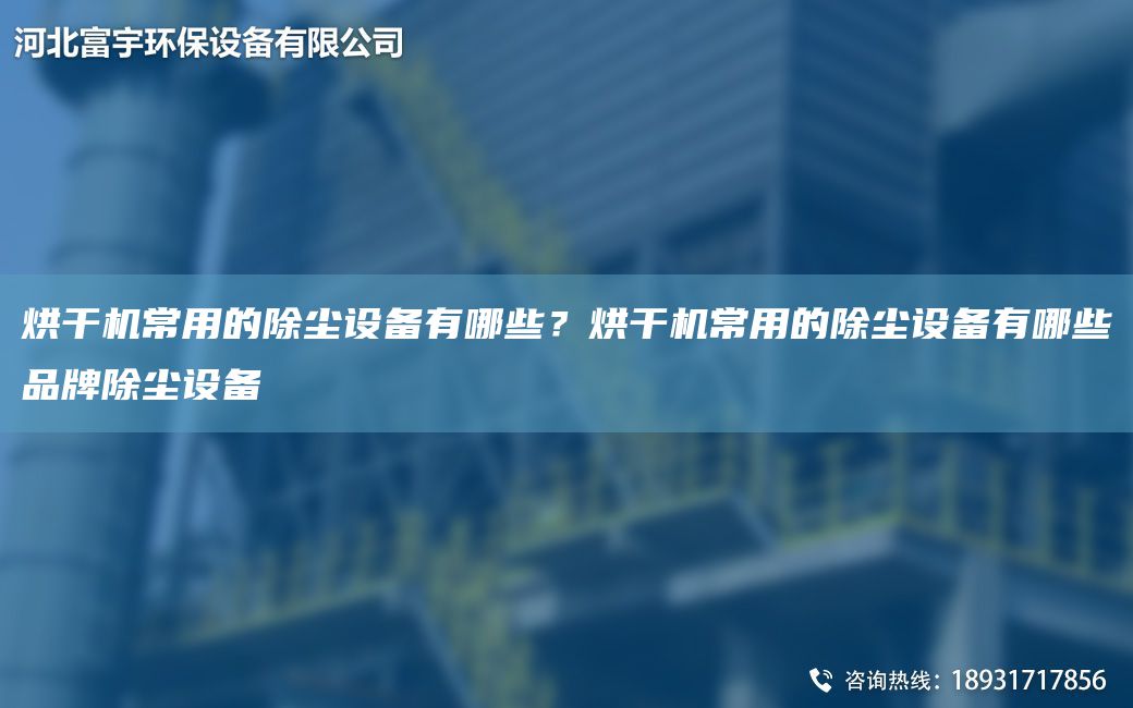 烘干機常用的除塵設(shè)備有哪些？烘干機常用的除塵設(shè)備有哪些PP除塵設(shè)備