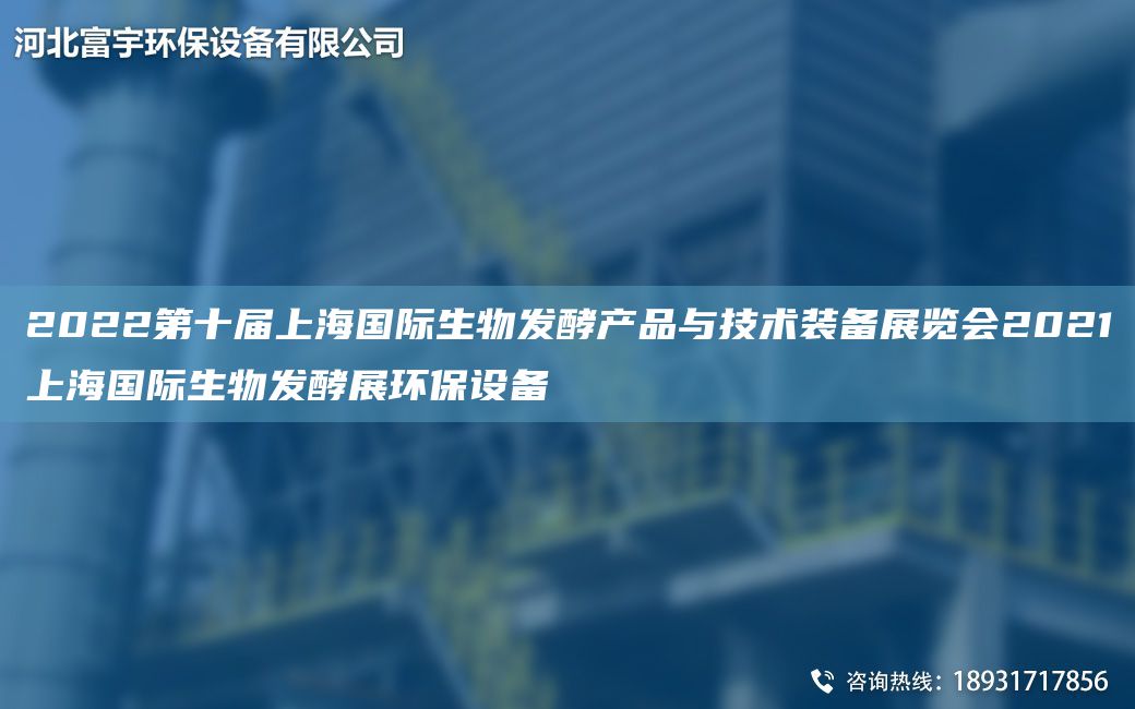 2022第十屆SHG際生物發(fā)酵產品與技術裝備展覽會2021SHG際生物發(fā)酵展環(huán)保設備