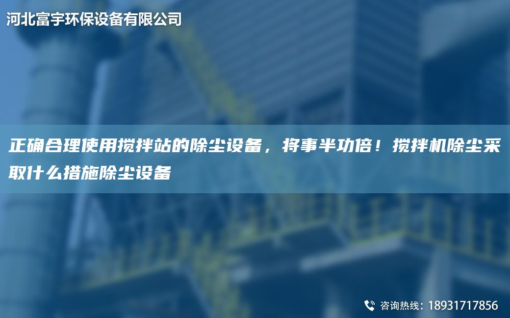 正確合理使用攪拌站的除塵設(shè)備，將事半功倍！攪拌機除塵采取什么措施除塵設(shè)備