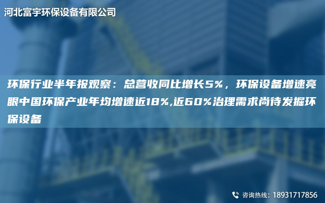 環(huán)保行業(yè)半NA報(bào)觀察：總營(yíng)收同比增長(zhǎng)5%，環(huán)保設(shè)備增速亮眼中G環(huán)保產(chǎn)業(yè)NA均增速近18%,近60%治理需求尚待發(fā)掘環(huán)保設(shè)備