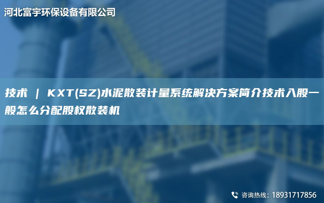 技術(shù) | KXT(SZ)水泥散裝計(jì)量系統(tǒng)解決方案簡介技術(shù)入股一般怎么分配股權(quán)散裝機(jī)