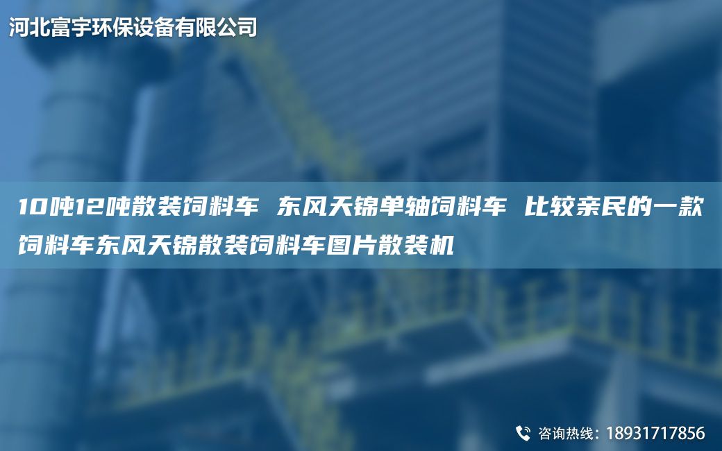10噸12噸散裝飼料車 東風(fēng)天錦單軸飼料車 比較親民的一款飼料車東風(fēng)天錦散裝飼料車圖片散裝機(jī)