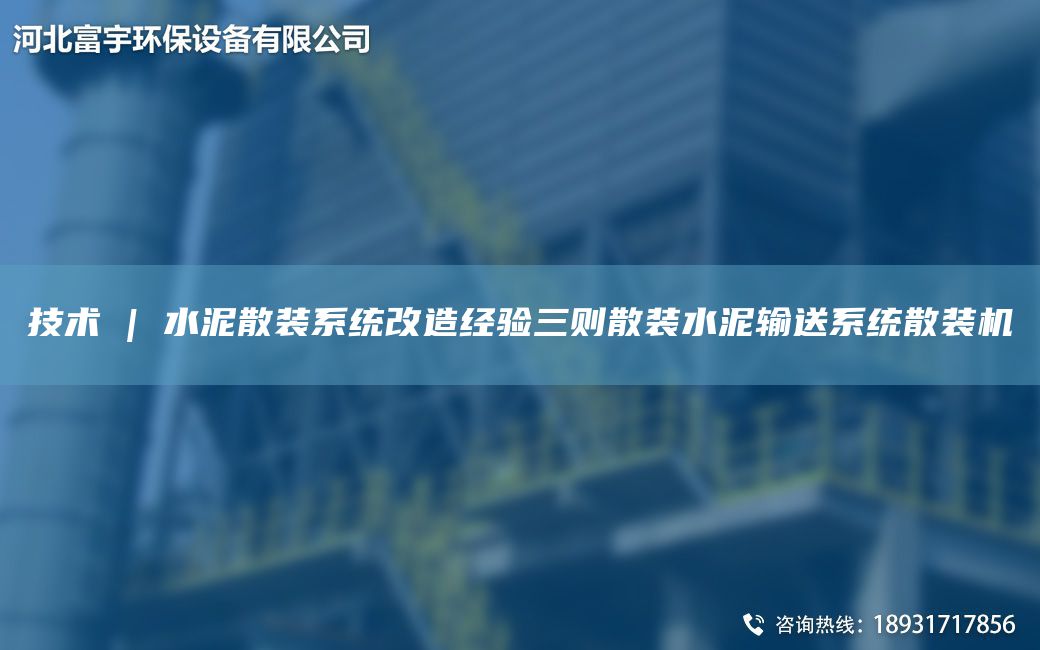 技術(shù) | 水泥散裝系統(tǒng)改造經(jīng)驗(yàn)三則散裝水泥輸送系統(tǒng)散裝機(jī)