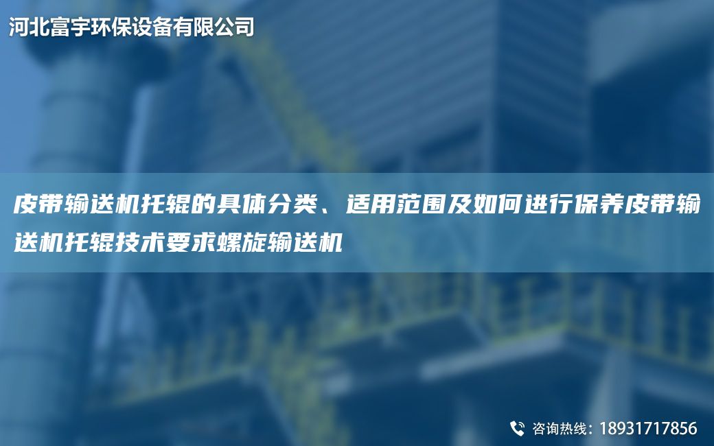 皮帶輸送機(jī)托輥的具體分類、適用范圍及如何進(jìn)行保養(yǎng)皮帶輸送機(jī)托輥技術(shù)要求螺旋輸送機(jī)