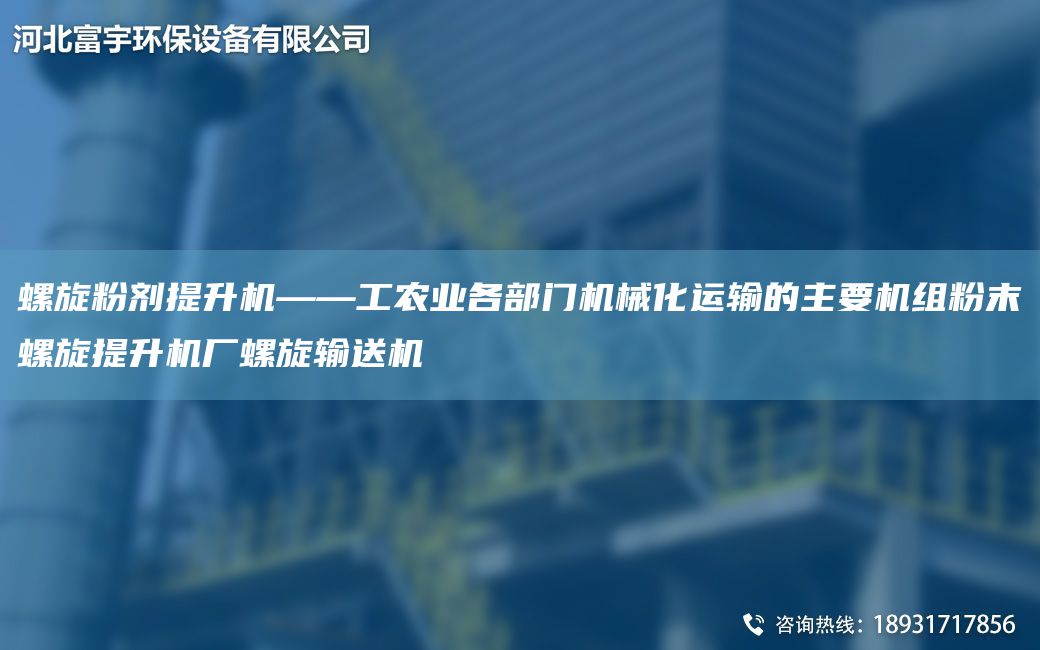 螺旋粉劑提升機——工農(nóng)業(yè)各部門機械化運輸?shù)闹饕獧C組粉末螺旋提升機廠螺旋輸送機