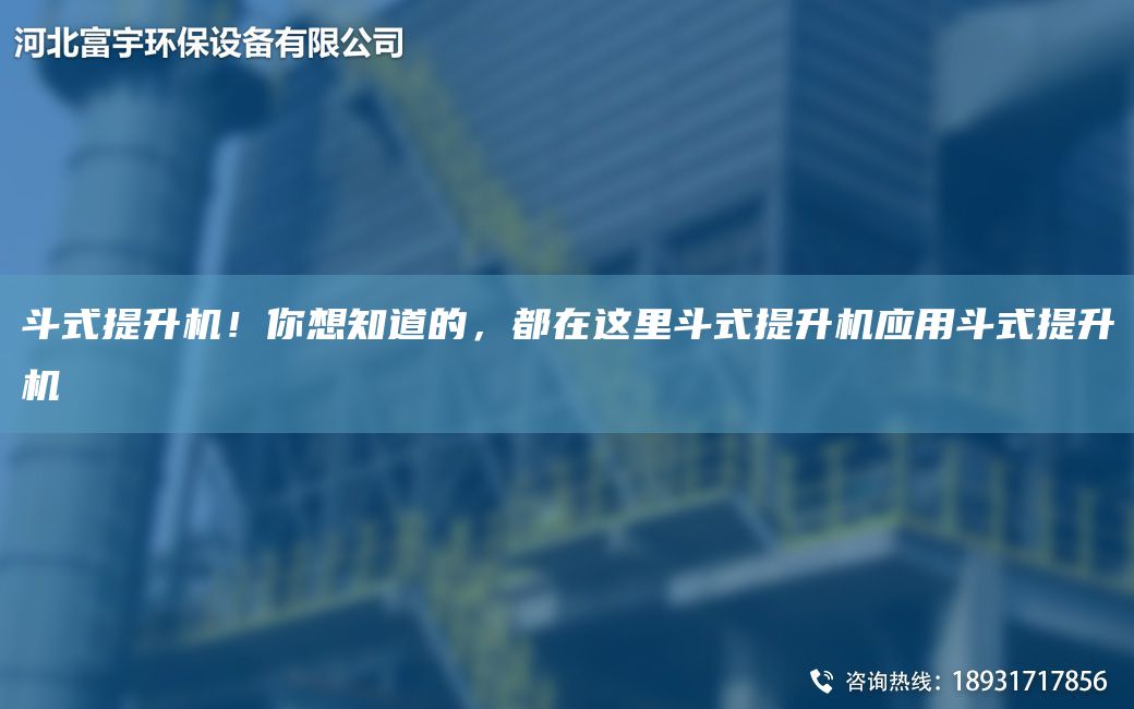 斗式提升機！你想知道的，都在這里斗式提升機應用斗式提升機