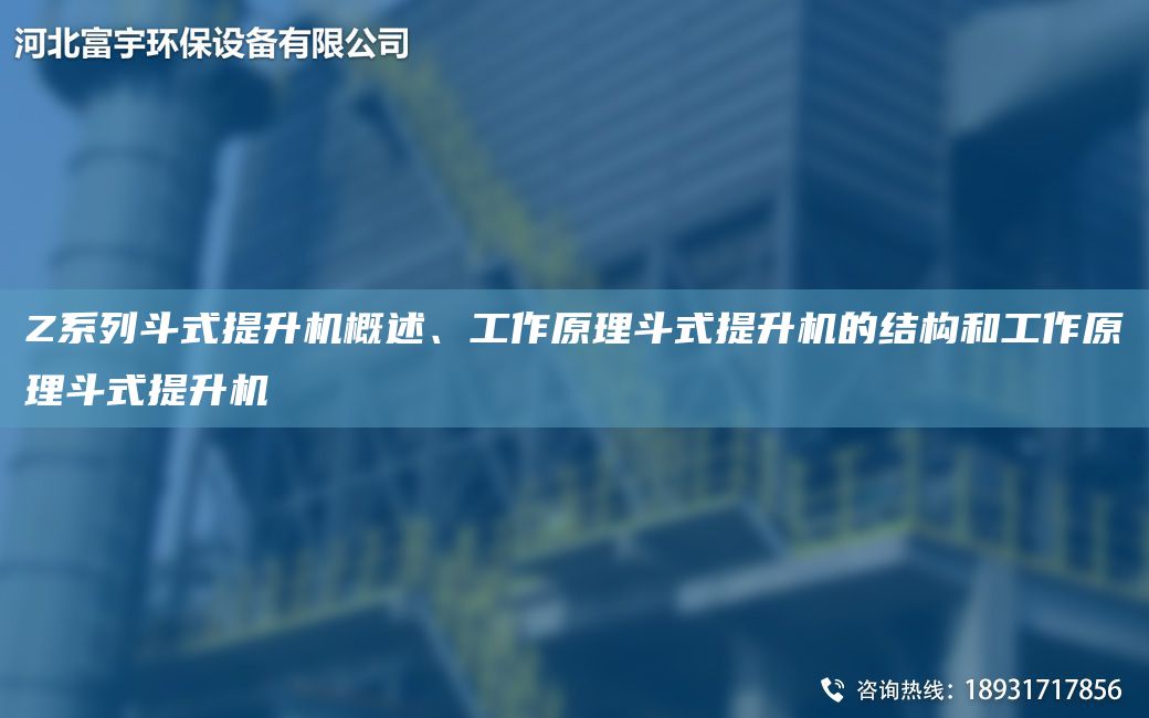 Z系列斗式提升機(jī)概述、工作原理斗式提升機(jī)的結(jié)構(gòu)和工作原理斗式提升機(jī)
